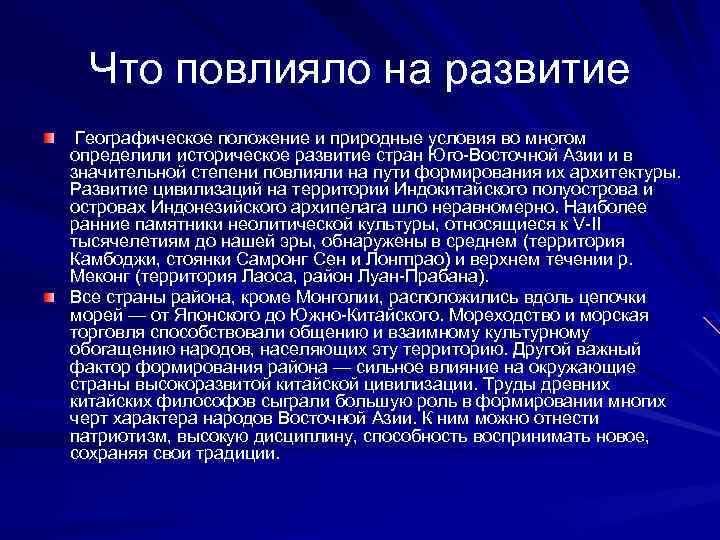 Что повлияло на развитие Географическое положение и природные условия во многом определили историческое развитие