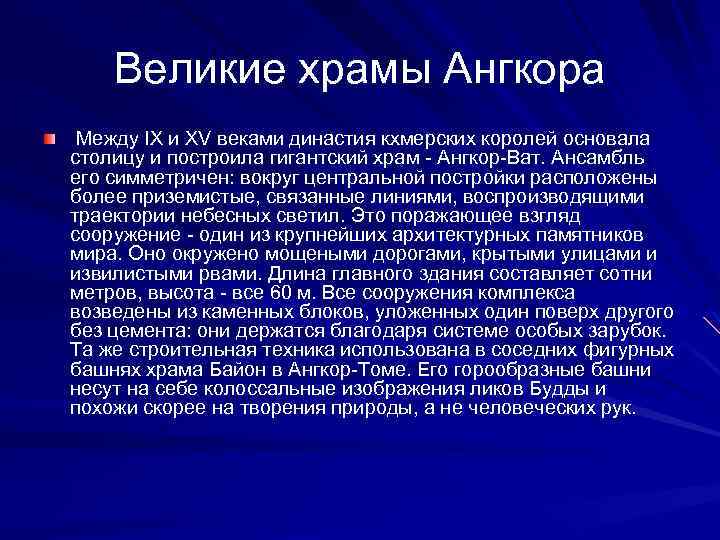 Великие храмы Ангкора Между IX и XV веками династия кхмерских королей основала столицу и