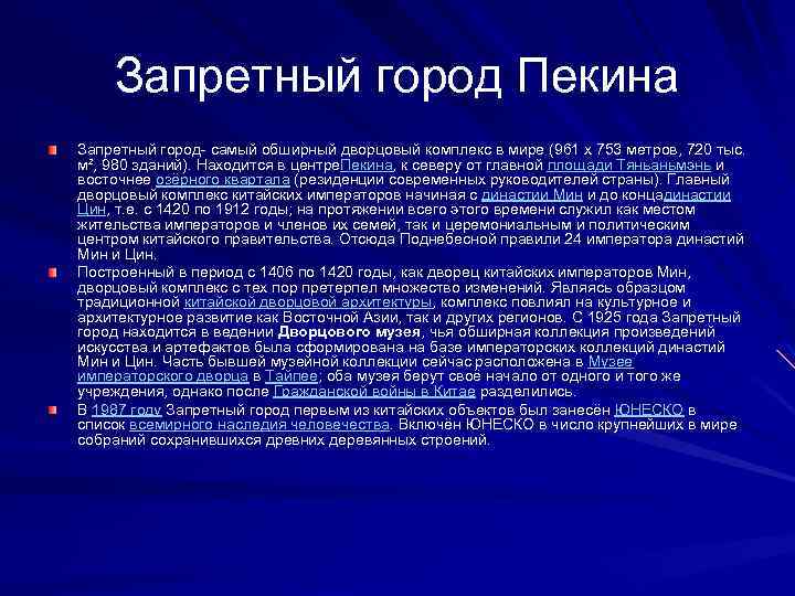 Запретный город Пекина Запретный город- самый обширный дворцовый комплекс в мире (961 x 753