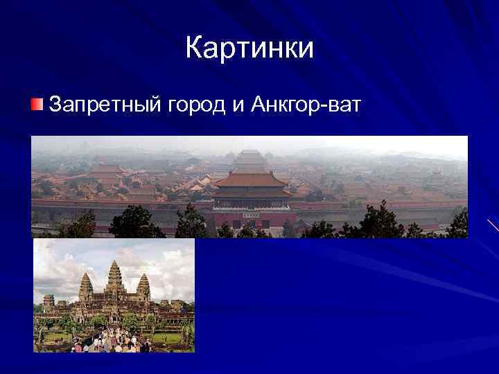 Картинки Запретный город и Анкгор-ват 