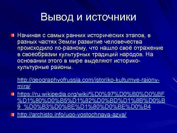 Вывод и источники Начиная с самых ранних исторических этапов, в разных частях Земли развитие