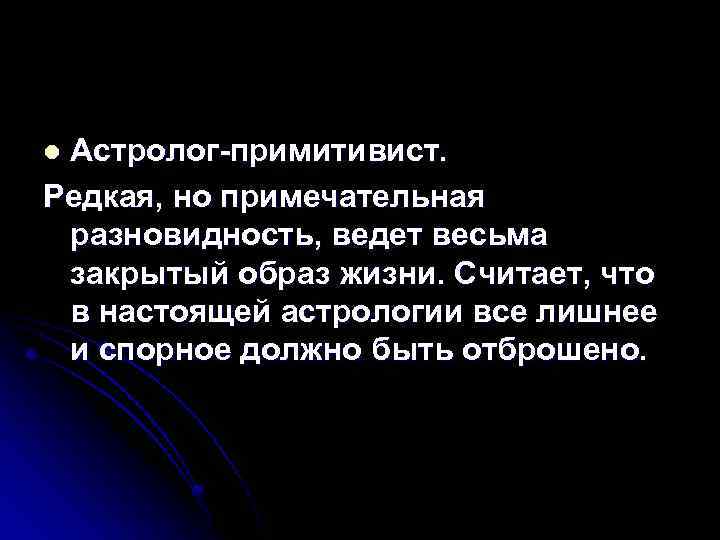 Астролог-примитивист. Редкая, но примечательная разновидность, ведет весьма закрытый образ жизни. Считает, что в настоящей