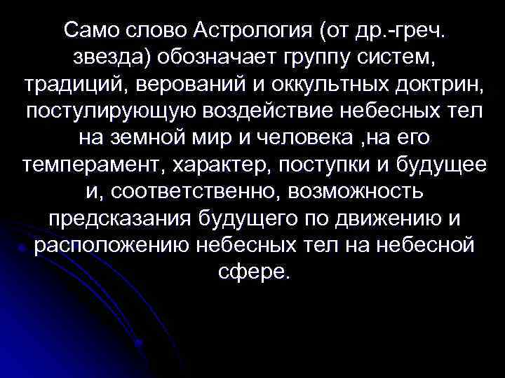 Само слово Астрология (от др. -греч. звезда) обозначает группу систем, традиций, верований и оккультных