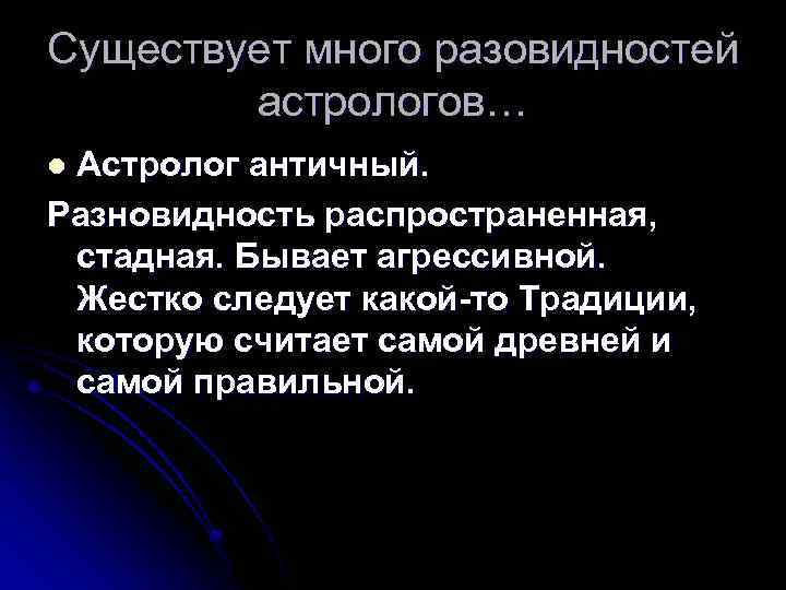 Существует много разовидностей астрологов… Астролог античный. Разновидность распространенная, стадная. Бывает агрессивной. Жестко следует какой-то