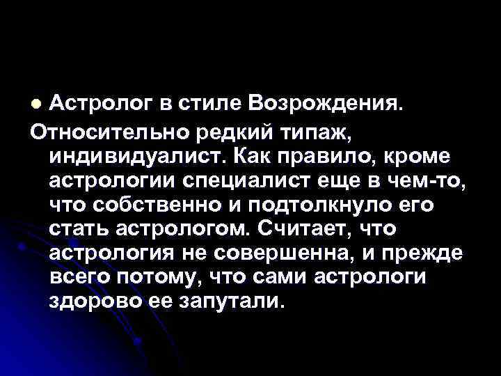 Астролог в стиле Возрождения. Относительно редкий типаж, индивидуалист. Как правило, кроме астрологии специалист еще