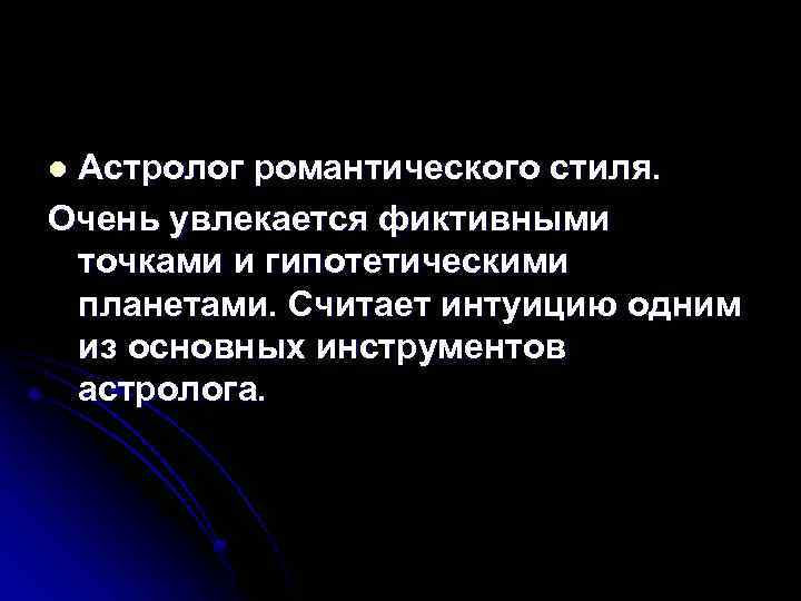 Астролог романтического стиля. Очень увлекается фиктивными точками и гипотетическими планетами. Считает интуицию одним из