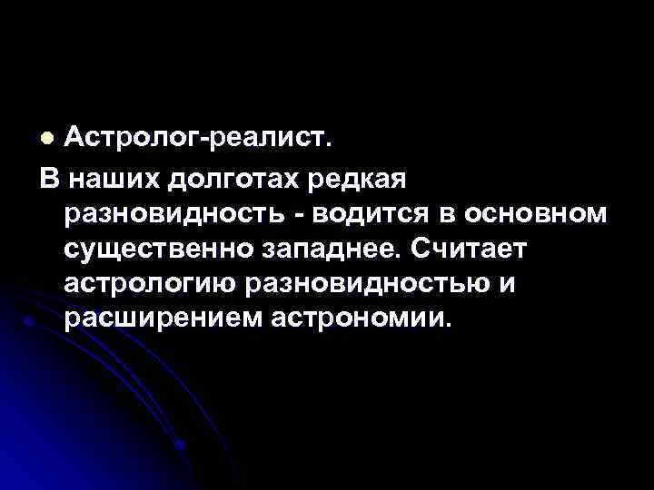 Астролог-реалист. В наших долготах редкая разновидность - водится в основном существенно западнее. Считает астрологию