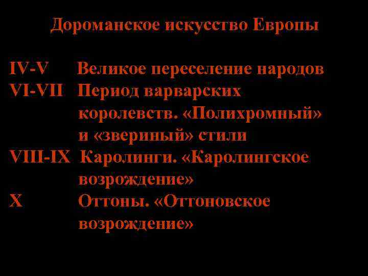Дороманское искусство Европы IV-V Великое переселение народов VI-VII Период варварских королевств. «Полихромный» и «звериный»