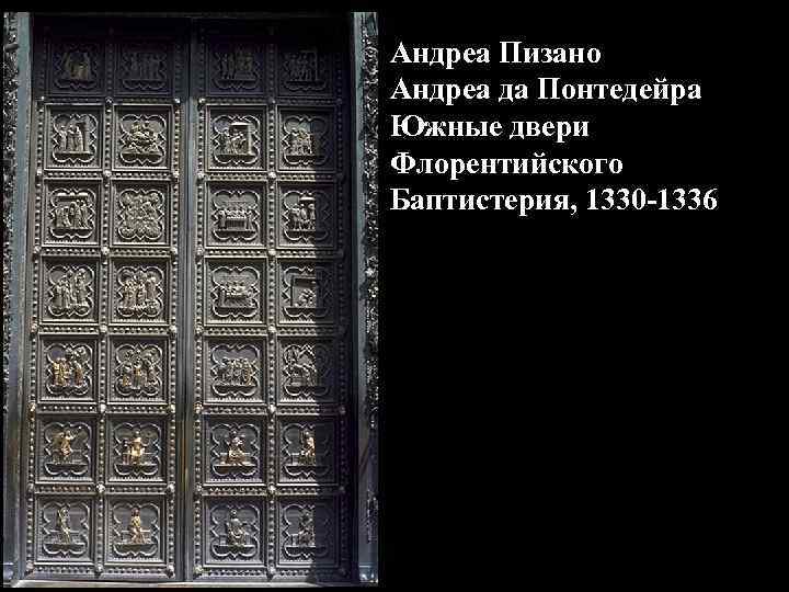Андреа Пизано Андреа да Понтедейра Южные двери Флорентийского Баптистерия, 1330 -1336 