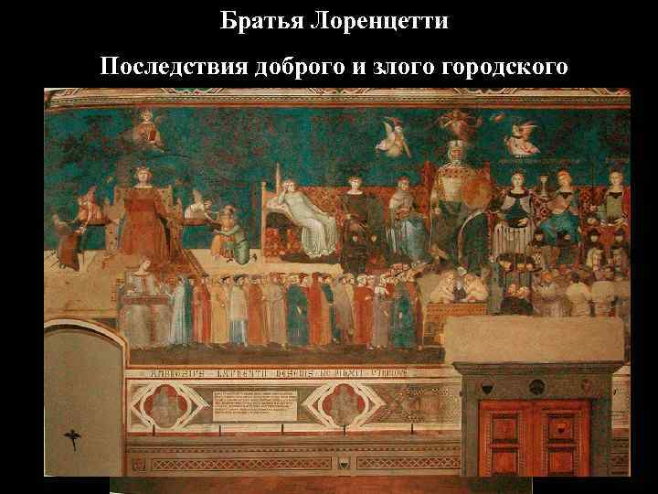 Братья Лоренцетти Последствия доброго и злого городского правления, 1338 -40 
