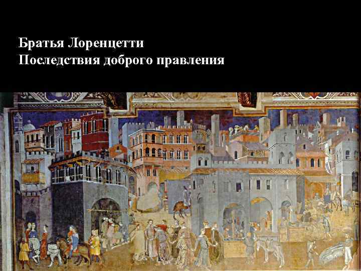 Братья Лоренцетти Последствия доброго правления 