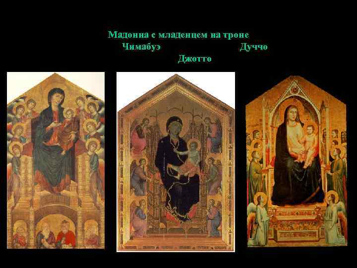 Мадонна с младенцем на троне Чимабуэ Дуччо Джотто 