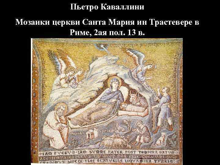 Пьетро Каваллини Мозаики церкви Санта Мария ин Трастевере в Риме, 2 ая пол. 13