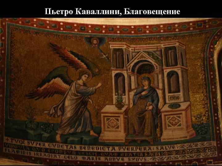 Пьетро Каваллини, Благовещение 