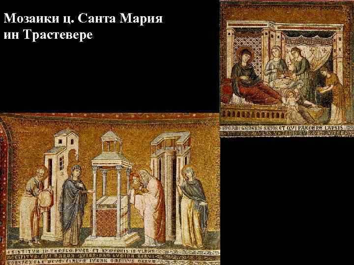 Мозаики ц. Санта Мария ин Трастевере 