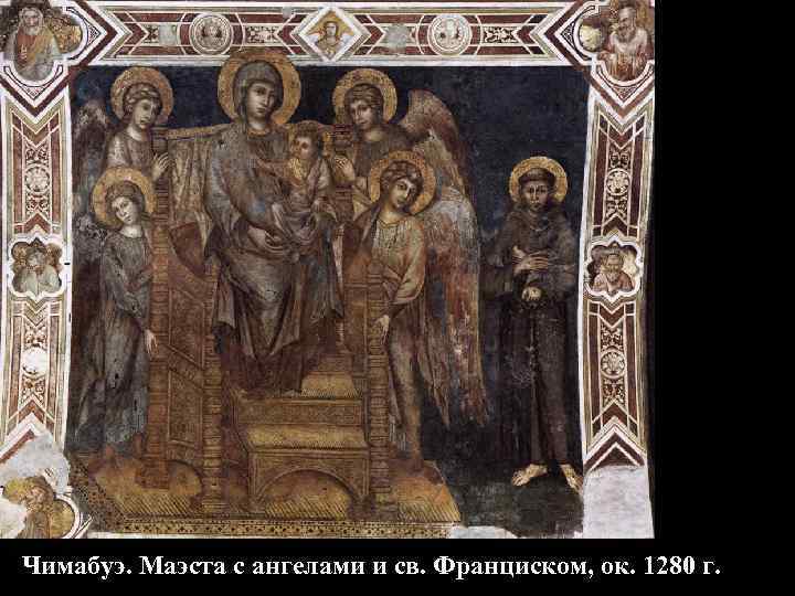 Чимабуэ. Маэста с ангелами и св. Франциском, ок. 1280 г. 