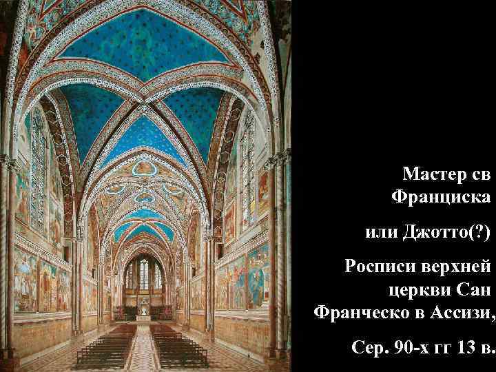 Мастер св Франциска или Джотто(? ) Росписи верхней церкви Сан Франческо в Ассизи, Сер.