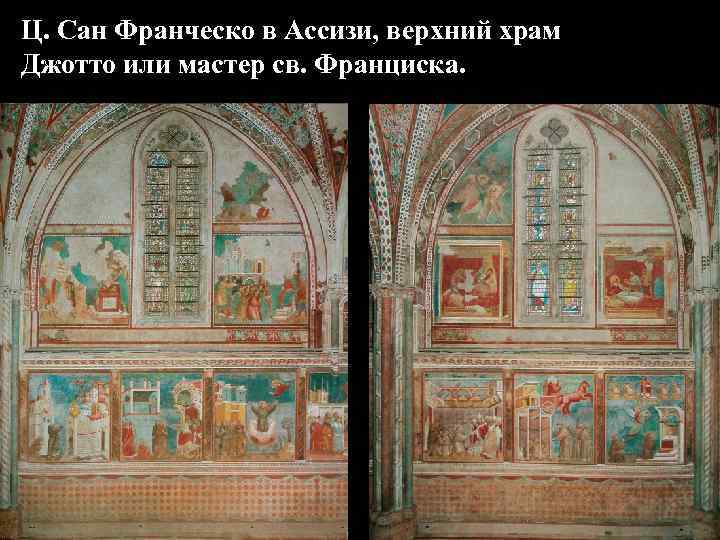Ц. Сан Франческо в Ассизи, верхний храм Джотто или мастер св. Франциска. 