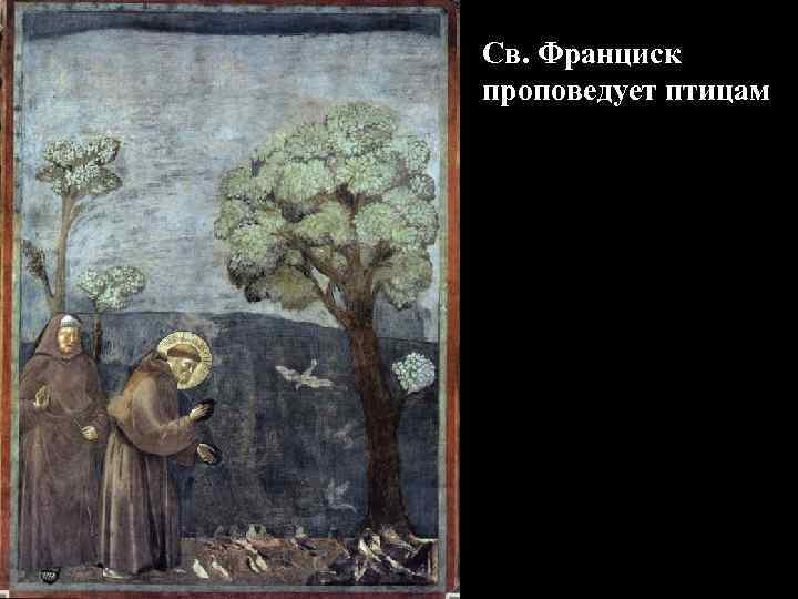 Св. Франциск проповедует птицам 