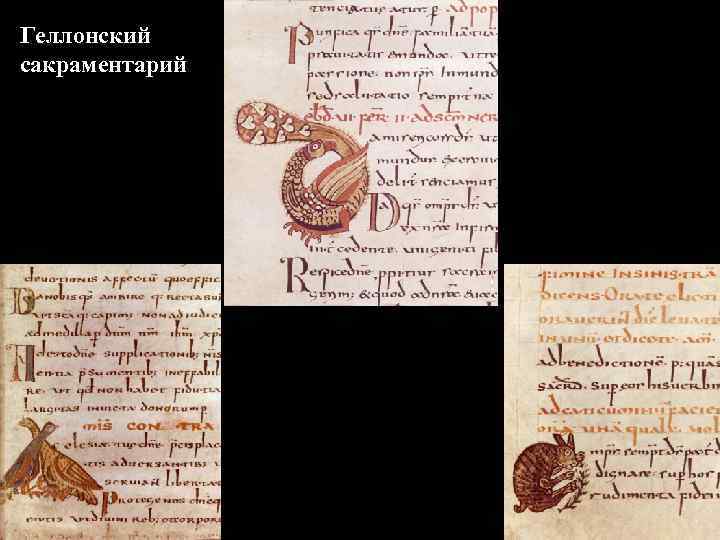 Геллонский сакраментарий 