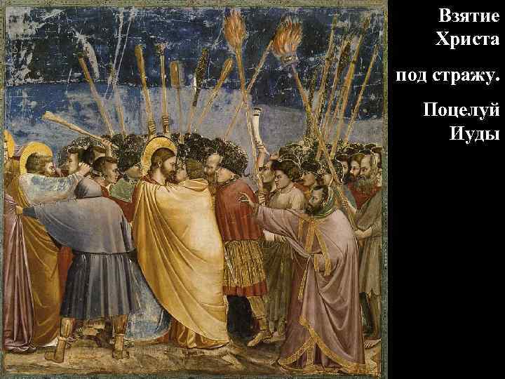 Взятие Христа под стражу. Поцелуй Иуды 