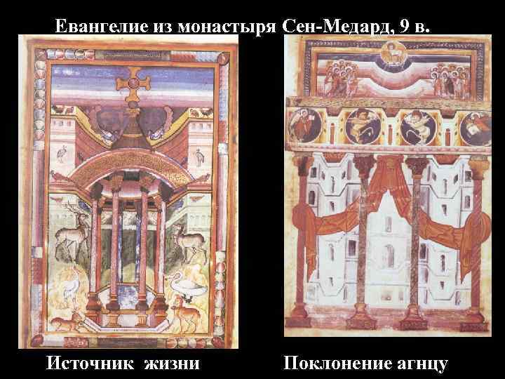 Евангелие из монастыря Сен-Медард, 9 в. Источник жизни Поклонение агнцу 