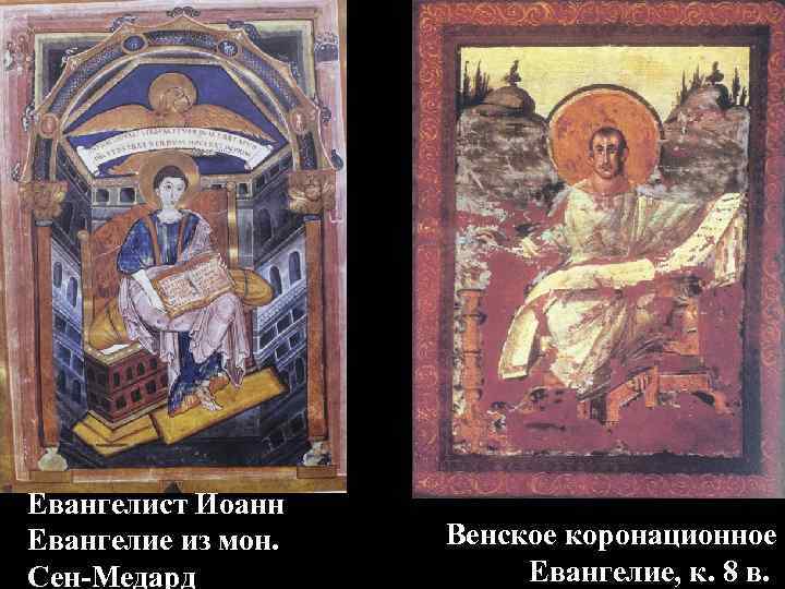 Евангелист Иоанн Евангелие из мон. Сен-Медард Венское коронационное Евангелие, к. 8 в. 