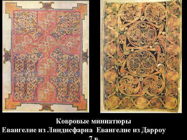 Ковровые миниатюры Евангелие из Линдисфарна Евангелие из Дарроу 