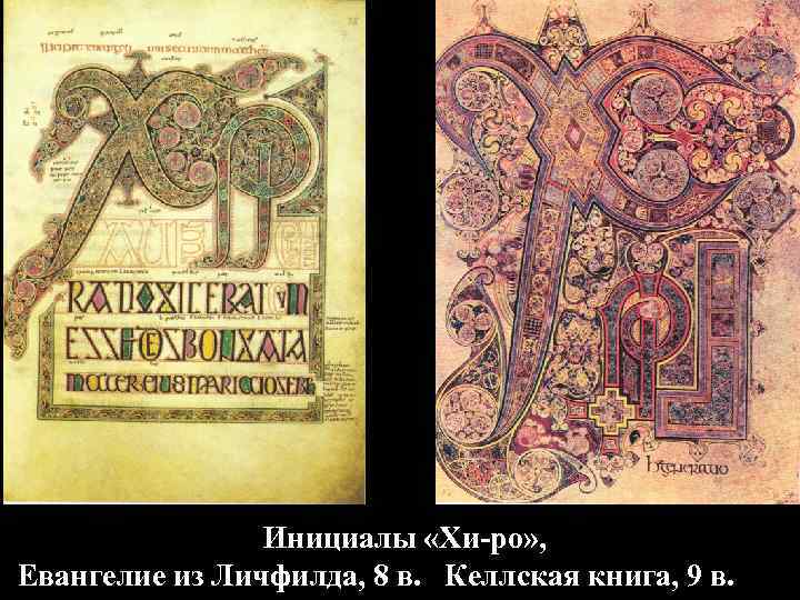 Инициалы «Хи-ро» , Евангелие из Личфилда, 8 в. Келлская книга, 9 в. 