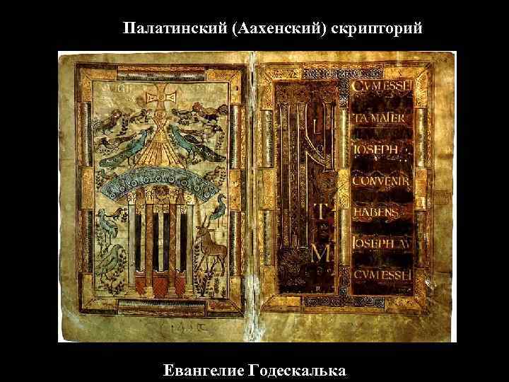 Палатинский (Аахенский) скрипторий Евангелие Годескалька 