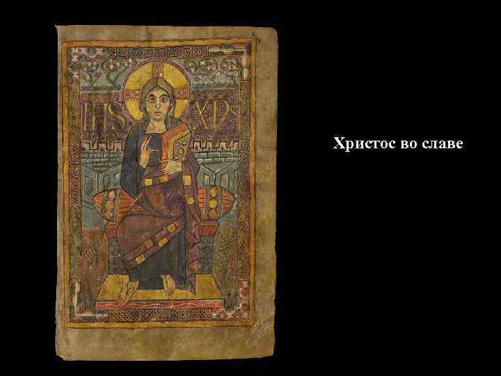 Христос во славе 