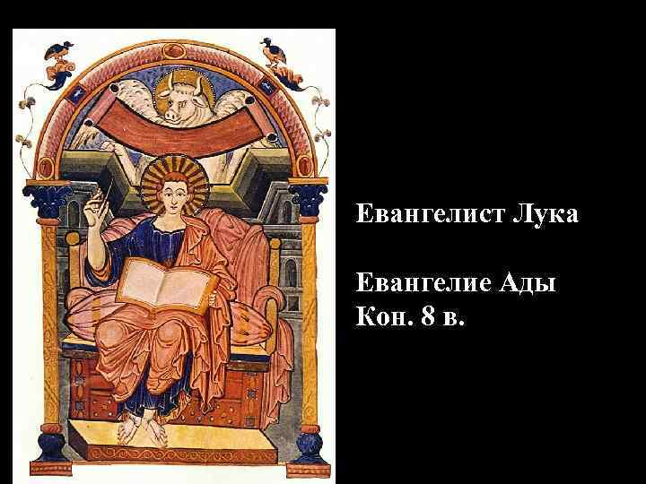 Евангелист Лука Евангелие Ады Кон. 8 в. 