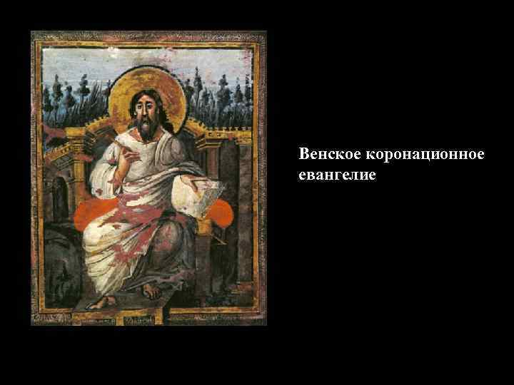Венское коронационное евангелие 