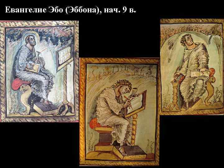 Евангелие Эбо (Эббона), нач. 9 в. 