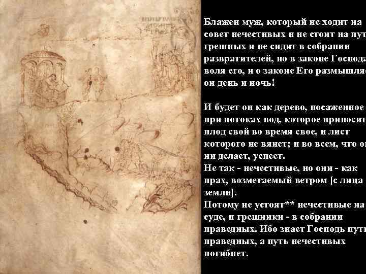 Блажен муж, который не ходит на совет нечестивых и не стоит на пут грешных