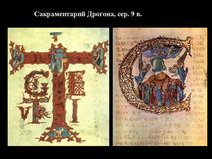 Сакраментарий Дрогона, сер. 9 в. 