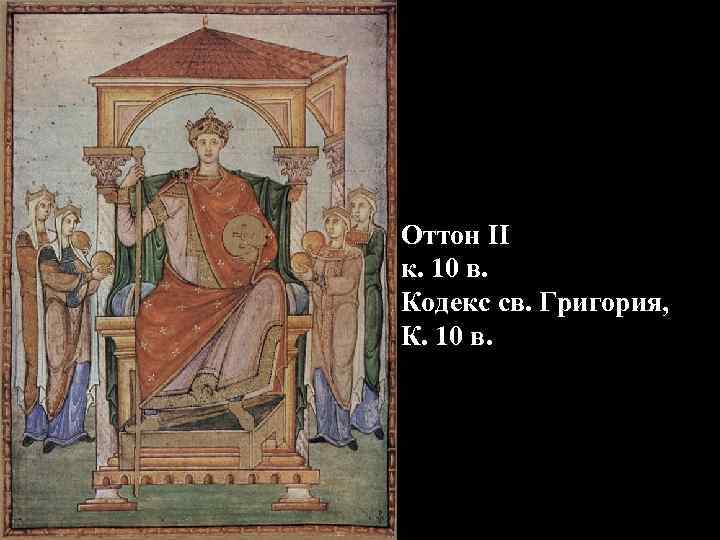 Оттон II к. 10 в. Кодекс св. Григория, К. 10 в. 