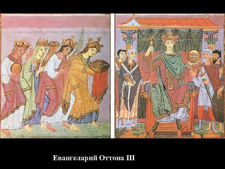 Евангеларий Оттона III 