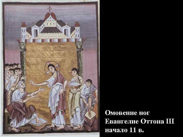 Омовение ног Евангелие Оттона III начало 11 в. 