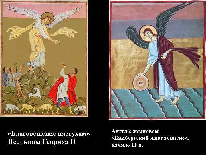 «Благовещение пастухам» Перикопы Генриха II Ангел с жерновом «Бамбергский Апокалипсис» , начало 11
