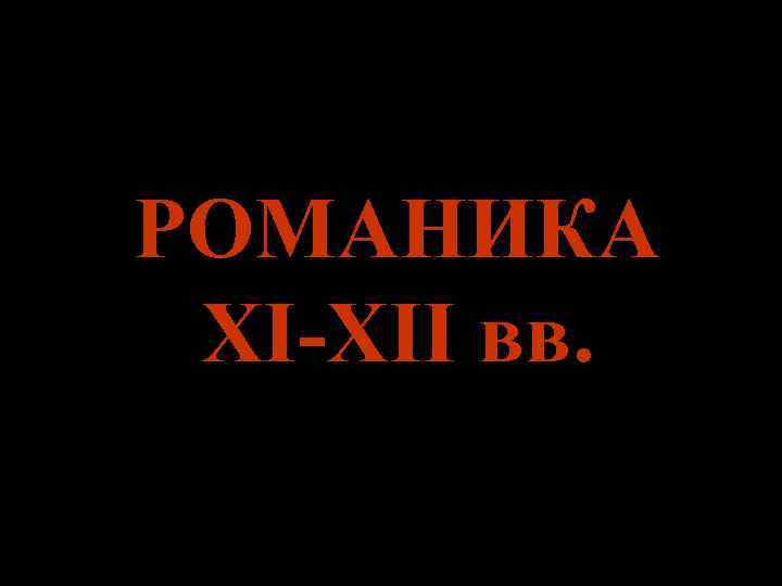 РОМАНИКА XI-XII вв. 