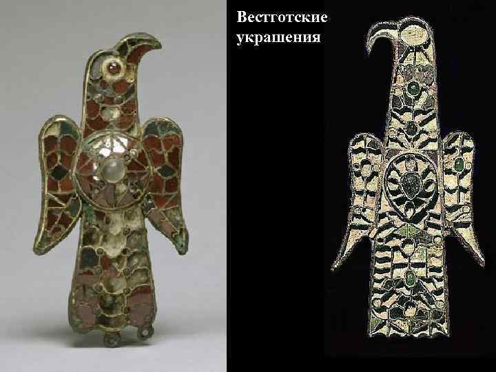 Вестготские украшения 