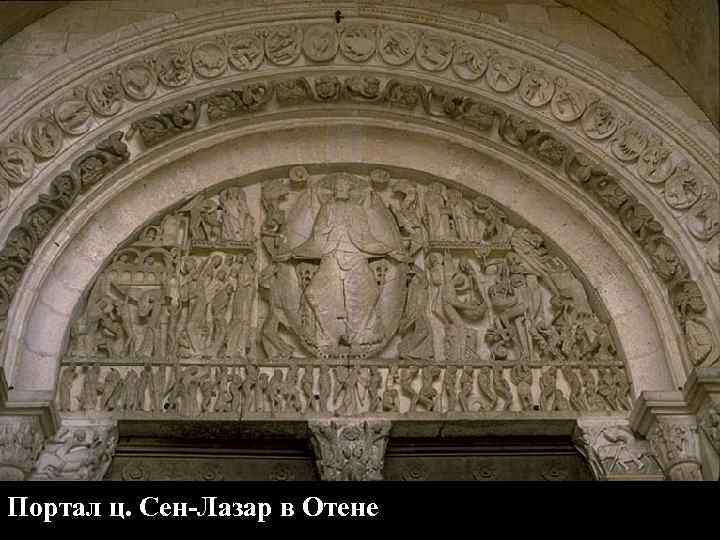 Портал ц. Сен-Лазар в Отене 