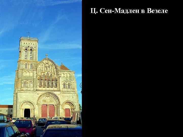 Ц. Сен-Мадлен в Везеле 