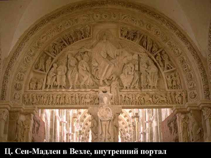 Ц. Сен-Мадлен в Везле, внутренний портал 