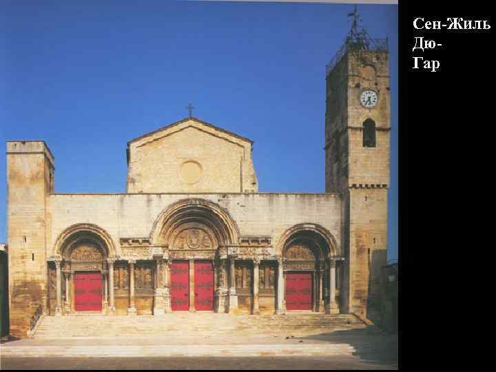 Сен-Жиль Дю. Гар 
