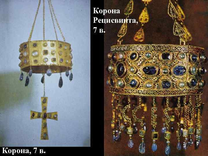 Корона Рецисвинта, 7 в. Корона, 7 в. 