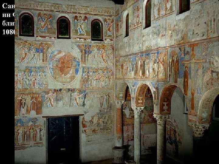 Сант Анджело ин Формис близ Капуи 1080 г. 