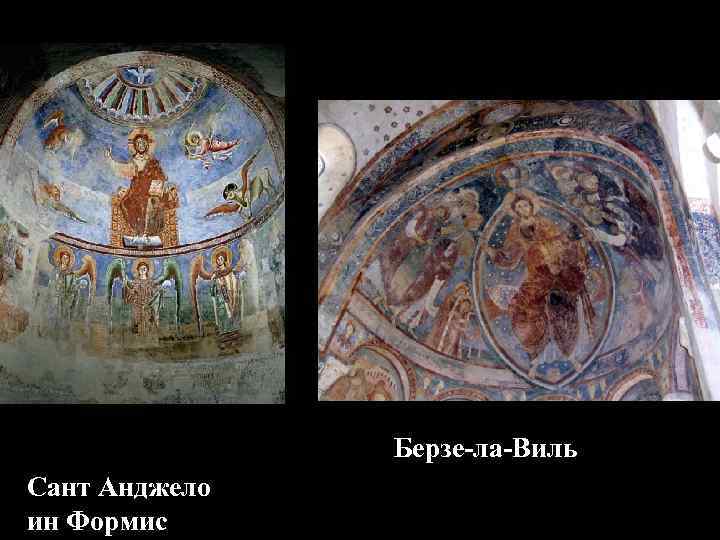 Берзе-ла-Виль Сант Анджело ин Формис 