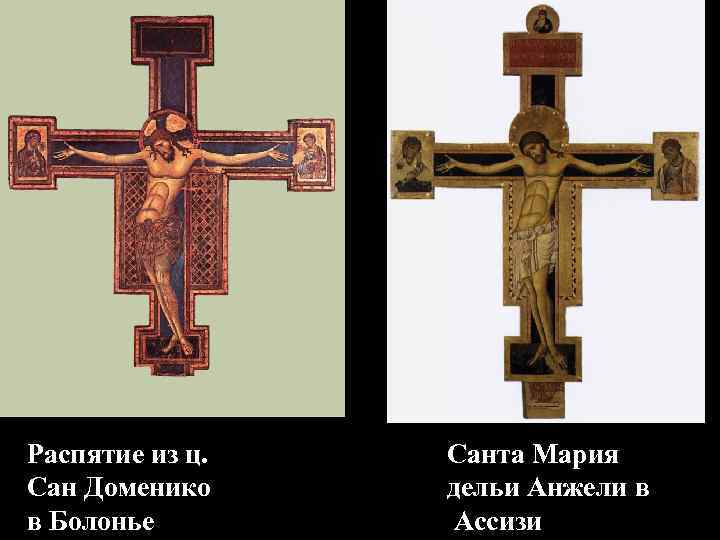 Распятие из ц. Сан Доменико в Болонье Санта Мария дельи Анжели в Ассизи 